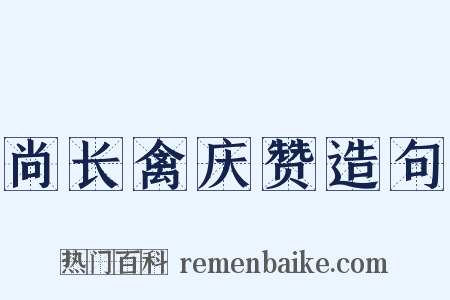 尚长禽庆赞造句是什么意思的图片